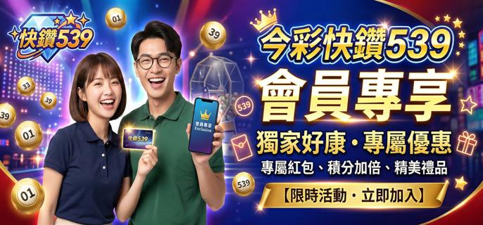 539會員專享