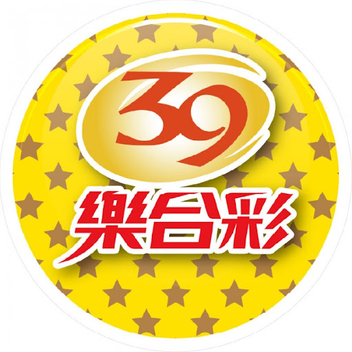 39樂合彩